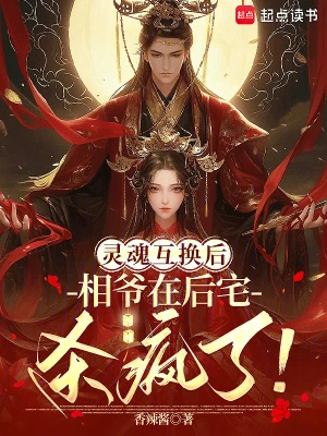 靈魂互換後：相爺在後宅殺瘋了！