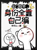 出門在外，身份全靠自己編