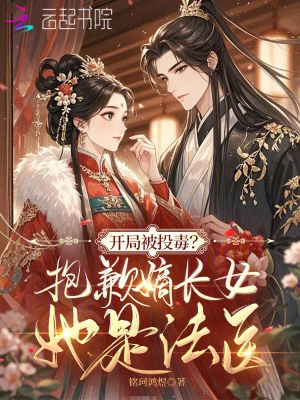 開局被投毒？抱歉嫡長女她是法醫
