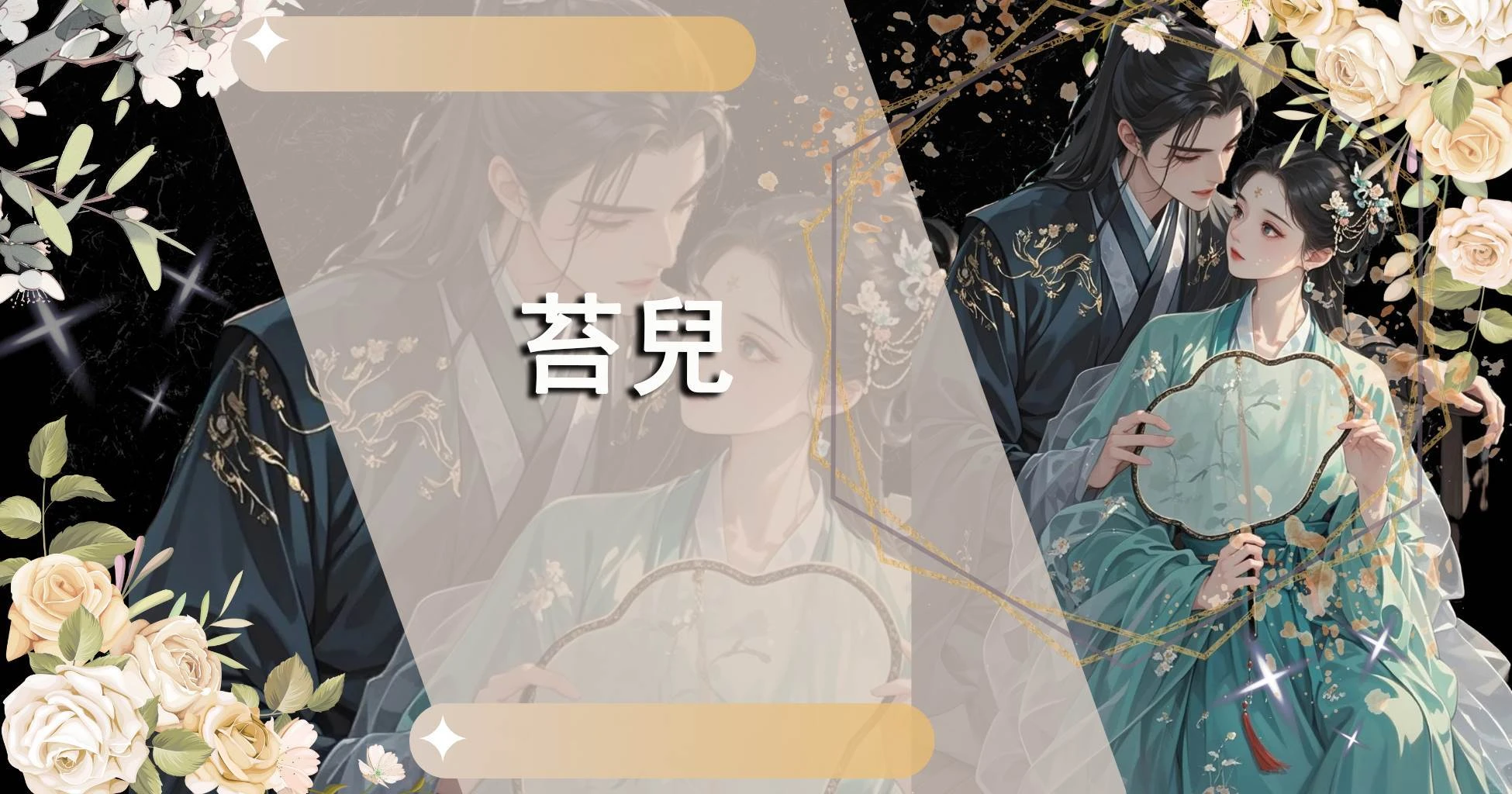 苔兒