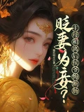 貶妻為妾？主母和離後侯爺悔斷腸