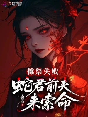 儺祭失敗，蛇君前夫來索命