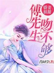 嬌妻很甜：傅先生吻不夠