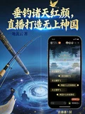 垂釣諸天紅顏，直播打造無上神國