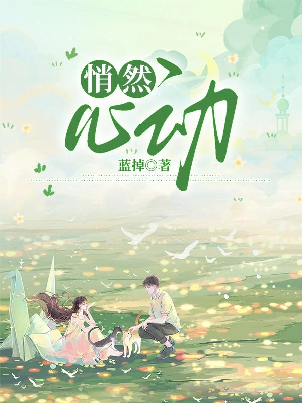 悄然心動