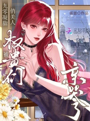 九零凝脂俏美人，被權貴們親哭了