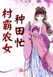 村霸農女種田忙