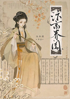 汴京春閨