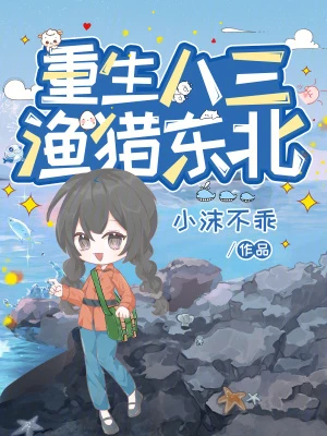 重生八三，漁獵東北