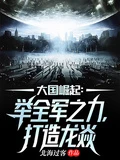 大國崛起：舉全軍之力，打造龍焱
