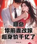 顧總，你前妻改嫁後身價千億了