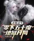 北極求生，零下五十度地獄開局
