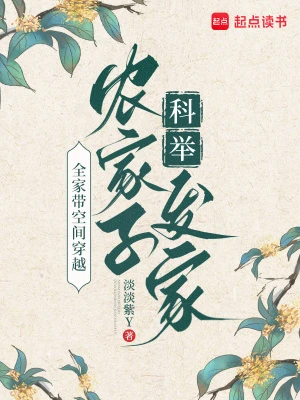 全家帶空間穿越，農家子科舉發家