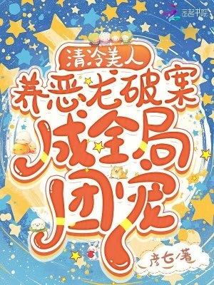 清冷美人養惡龍破案，成全局團寵