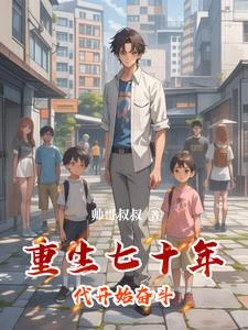 重生七十年代開始奮鬥