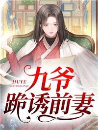 九爺跪誘前妻