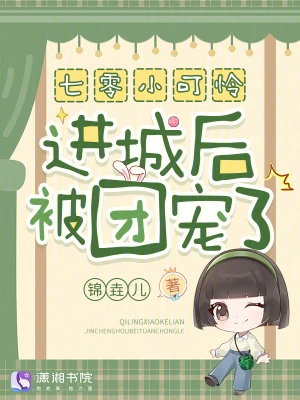 七零小可憐進城後被團寵了！