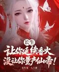 長生：讓你延續香火，沒讓你量產仙帝！