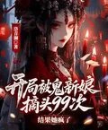 開局被鬼新娘摘頭99次，結果她瘋了？