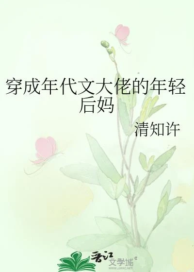穿成年代文大佬的年輕後媽