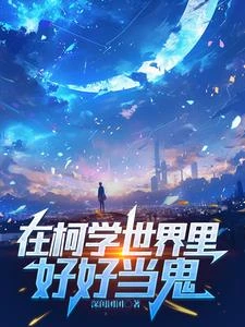 在柯學世界里好好當鬼