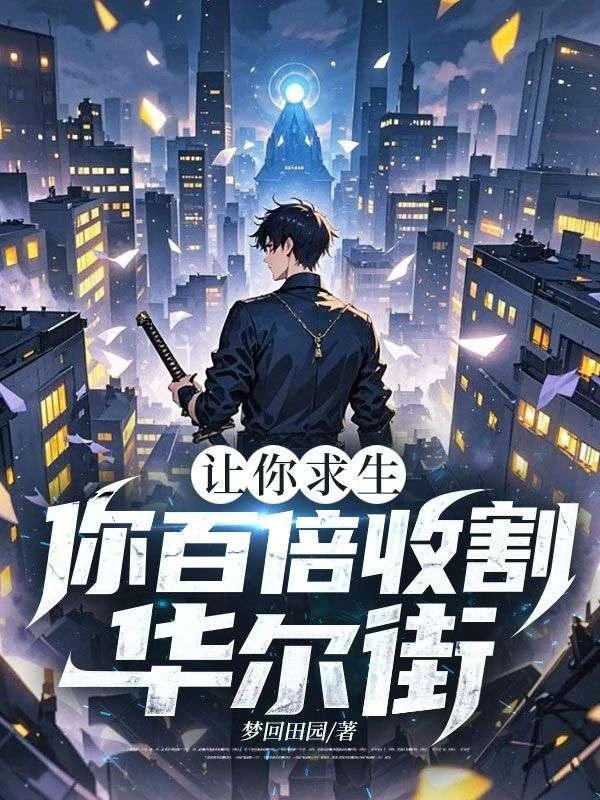 讓你求生，你百倍收割華爾街？