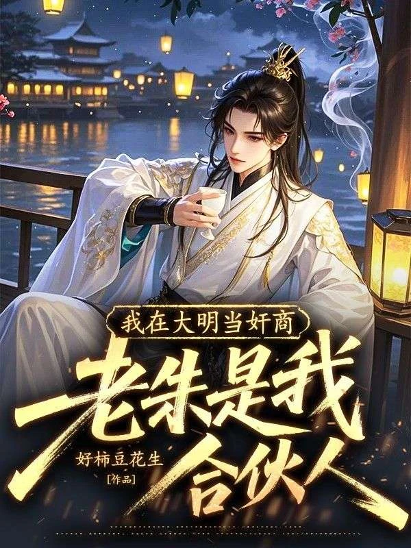 我在大明當奸商，老朱是我合伙人