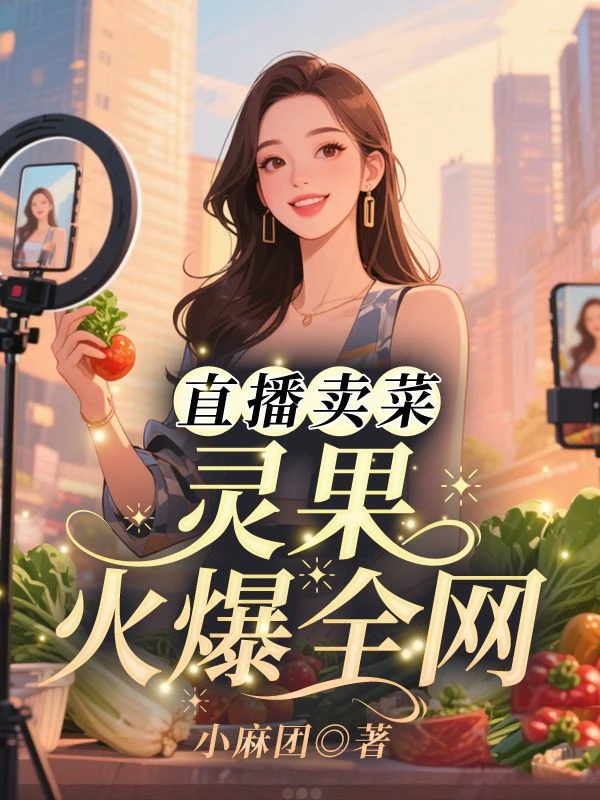 直播賣菜，靈果火爆全網