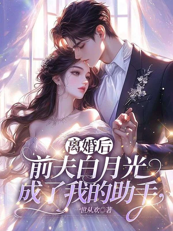 離婚後，前夫白月光成了我的助手