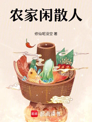 農家閑散人