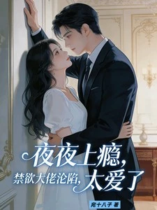 夜夜上癮，禁慾大佬淪陷太愛了