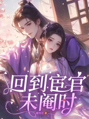 回到宦官未閹時