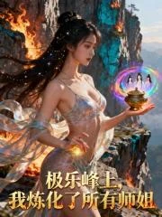 極樂峰上，我煉化了所有師姐