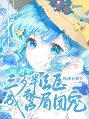 豪門棄崽？三歲半法醫成警局團寵
