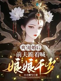 爽！退婚後，前夫跪着喊娘娘千歲