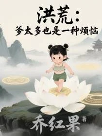 洪荒：爹太多也是一種煩惱
