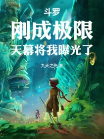 斗羅：剛成極限，天幕將我曝光了