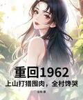 重回1962：上山打獵囤肉，全村饞哭