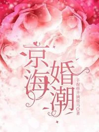 京海婚潮