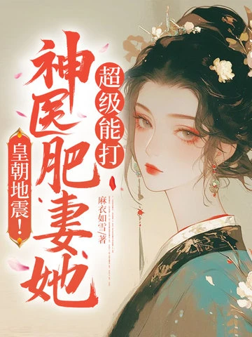 皇朝地震！神醫肥妻她超級能打