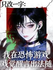 只改一字，我在恐怖遊戲言出法隨