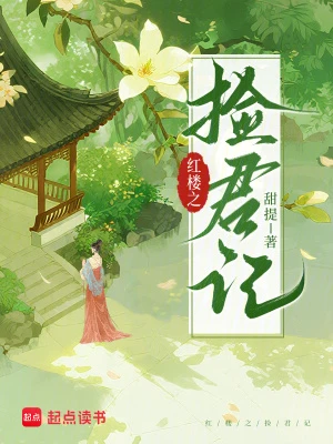 紅樓之撿君記