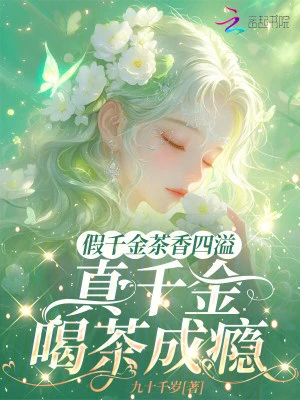 假千金茶香四溢，真千金喝茶成癮