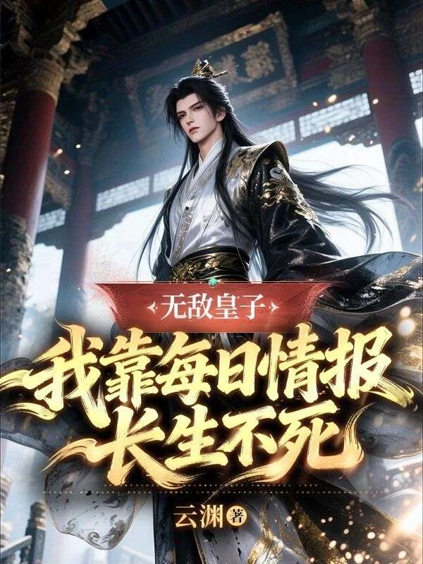無敵皇子：我靠每日情報長生不死