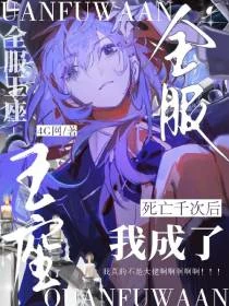 死亡千次之後，我成了全服王座