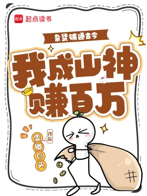 雜貨鋪通古今，我成山神賺百萬