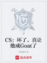 CS：壞了，真讓他成Goat了