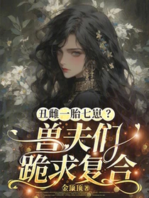 丑雌慘遭退婚？獸夫們跪求複合