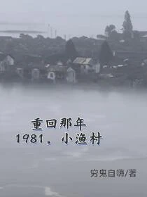 重回那年，1981小漁村