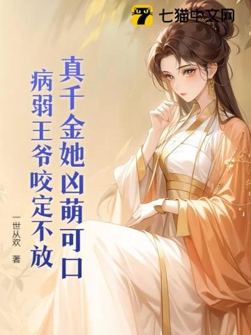 王妃她是萬年人蔘精
